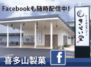 喜多山製菓のFacebook