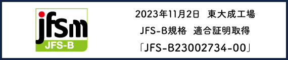 JFS-B規格 適合証明の取得